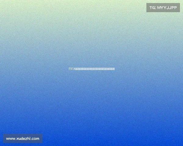FIFA世界杯官方预测揭晓各队夺冠形势与热门球队全面解析深度